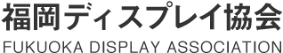 福岡ディスプレイ協会
