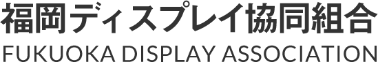 福岡ディスプレイ協同組合